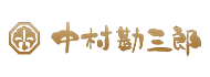 中村勘三郎,nakamura