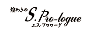 Sプロローグ,Sproroge