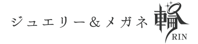 香川県丸亀市の眼鏡(めがね・メガネ)・ジュエリー専門店 | ジュエリー＆メガネ 輪